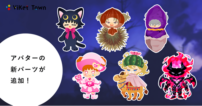 ViKet Town（ビケットタウン）｜RPGのように仕事を楽しむ、メタバースオフィス。10月にぴったりの新衣装が登場！