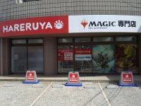マジック：ザ・ギャザリング専門店「晴れる屋」9月4日に岡山店をオープン、プレイスペース60席を完備