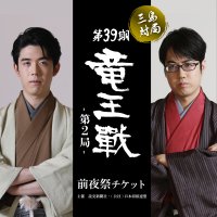 「第39期竜王戦」前夜祭参加チケットがふるさと納税のお礼品に