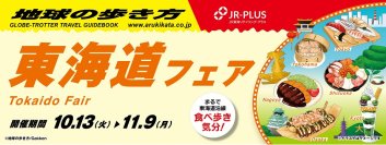 「地球の歩き方」とJR-PLUSがコラボレーション！「東海道フェア」を10月13日（火）からスタート！