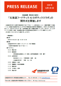 「北海道フードテックAIロボティクスラボ」の開所式を開催します