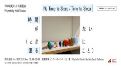 【展覧会】マルチタスクで注意散漫な現代の生活から“注意と時間を取り戻す”│田中功起『時間がない（ときに眠ること）』