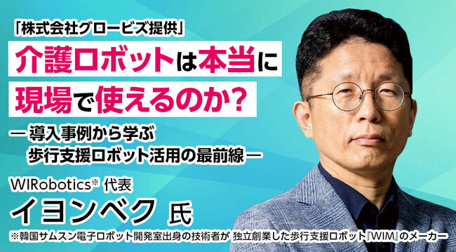 「介護ロボットは本当に現場で使えるのか？」株式会社グロービズ、H.C.R2026開催日に歩行支援ロボット「WIM S」の導入事例を紹介する無料ウェビナーを開催。開発者が登壇。
