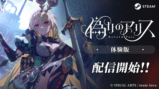 『偽りのアリス -Retold Tale-』Steamにて体験版を配信開始!