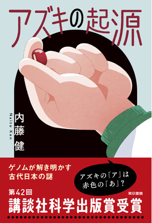 第42回講談社科学出版賞受賞作『アズキの起源』今、話題沸騰！待望の重版出来。