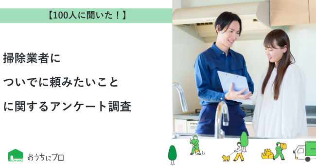 【おうちにプロ】掃除業者についでに頼みたいことに関するアンケート調査