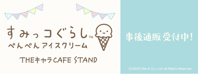 「すみっコぐらし『ぺんぺんアイスクリーム』THEキャラCAFE STAND」の事後通販スタート！
