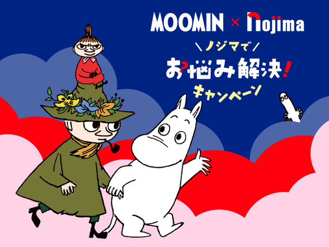 ムーミン×ノジマ ノジマでお悩み解決キャンペーン開催！