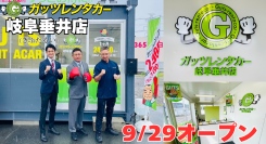 ガッツレンタカー岐阜垂井店（岐阜県）がOPEN！