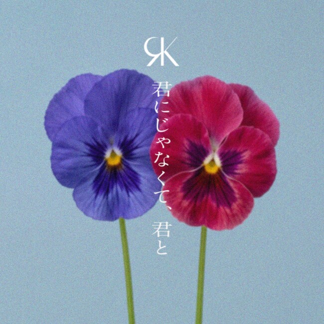 REIKO、新曲「君にじゃなくて、君と」がMBSドラマフィル『おかえり、初恋。』オープニング主題歌に決定。10月9日(金)配信リリース＆本日18:00からショート音源を先行配信