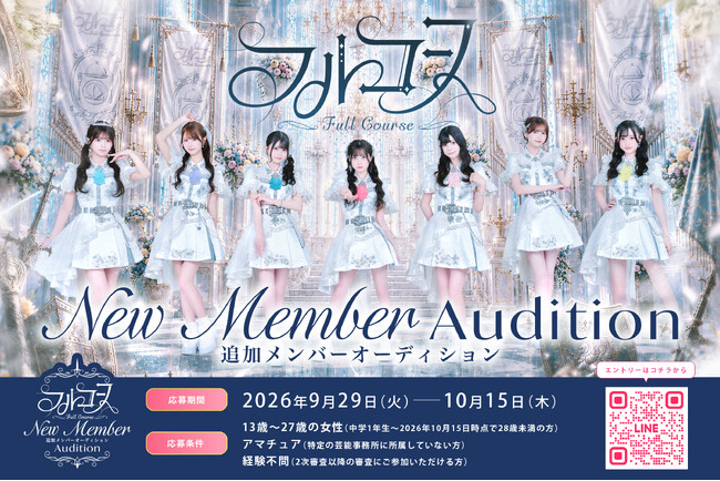 【ツインプラネット×HEROINES】7人組アイドルグループ「フルコース」追加メンバーオーディションを開催！“新しい一皿”を共に創り上げる仲間を募集