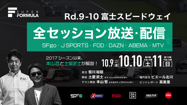 国内最高峰のモータースポーツ“SUPER FORMULA” 第9戦・第10戦のゲスト解説は本山哲に決定!