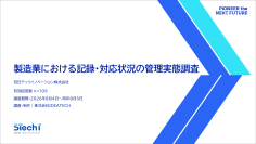 双日テックイノベーション、『製造業における記録・対応状況の管理実態調査』を公開