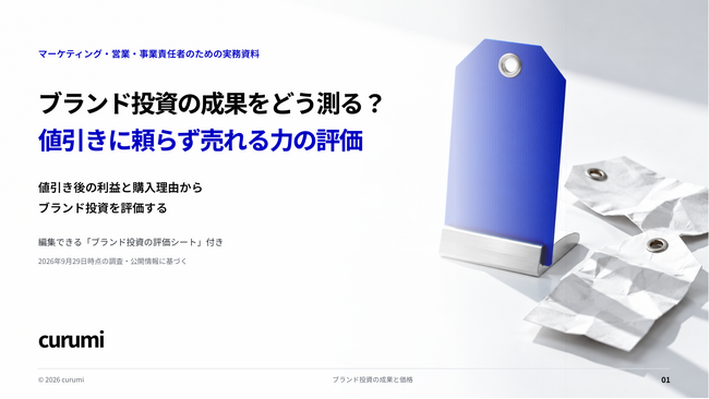 ブランド投資の成果をどう測る?値引きに頼らず売れる力の評価を解説した無料資料を公開