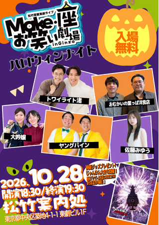 10/28(水)松竹芸能東劇ライブMake・座・お笑い劇場inGinza~ハロウィンナイト~