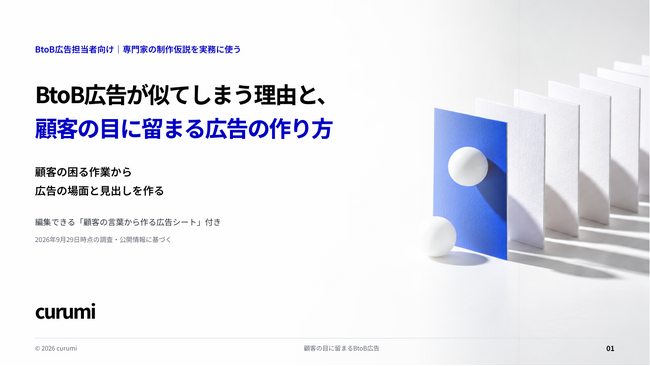 BtoB広告が似てしまう理由と、顧客の目に留まる広告の作り方を解説した無料資料を公開