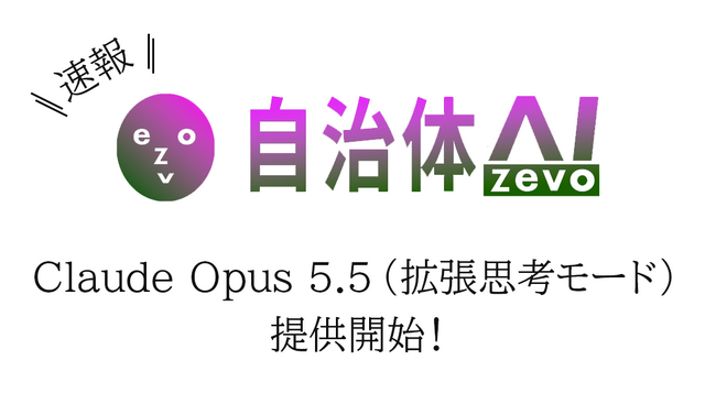 【Claude Opus 5.5】自治体AI zevoに新たなClaude系LLMが2026年9月29日に追加！