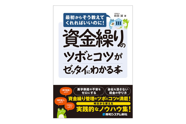 「黒字でも倒産する！」現金ショートの脅威から会社を守る防衛術！ 最初からそう教えてくれればいいのに！　「資金繰りのツボとコツがゼッタイにわかる本」を10月5日発刊