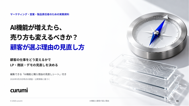 AI機能が増えたら、売り方も変えるべきか?顧客が選ぶ理由の見直し方を解説した無料資料を公開