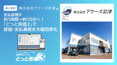 支払処理を約1時間から約10分に短縮　建設ドットウェブ、アクーズ会津の導入事例を公開