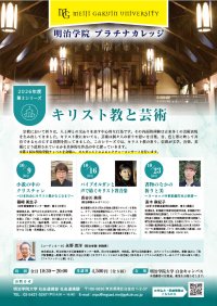 明治学院大学、10月9日から生涯学習講座「キリスト教と芸術」を開催