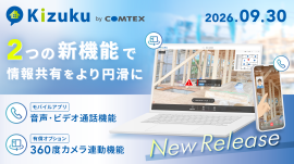 施工管理アプリ「Kizuku」が9月30日に2つの新機能をリリース 施工管理アプリ「Kizuku」が9月30日に2つの新機能をリリース
