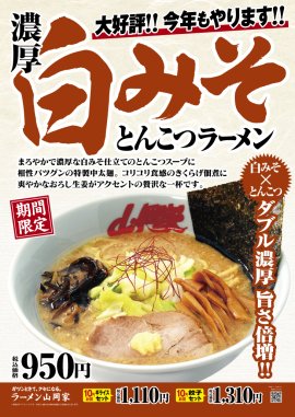 濃厚白みそとんこつラーメン 濃厚白みそとんこつラーメン