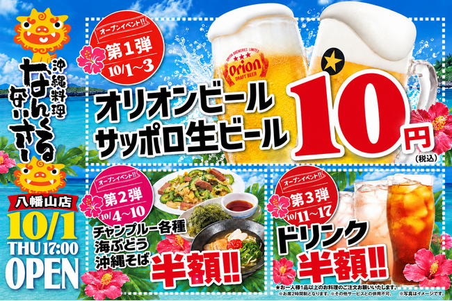 ブランド14店舗目となる、沖縄料理「なんくるないさー八幡山」2026年10月1日（木）グランドオープン
