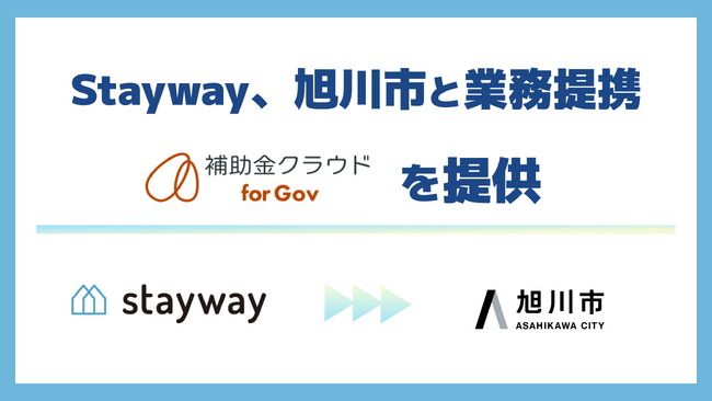 Stayway、旭川市と道内初の業務提携を開始　「制度はあるのに届かない」を解消し、道北圏の成長投資を後押しする補助金DXインフラを構築
