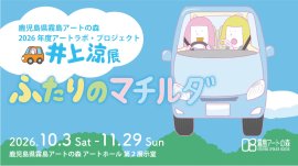 1(展覧会メインビジュアル) 1(展覧会メインビジュアル)