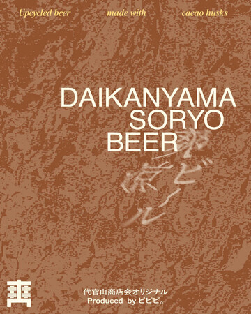 チョコレートの「捨てるはずの皮」がビールに。カギヤブルワリーが醸造した、代官山コラボビール『DAIKANYAMA SORYO BEER』発売開始。