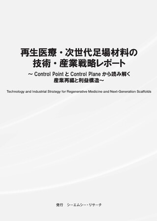 【新刊案内】再生医療・次世代足場材料の技術・産業戦略レポート ～Control PointとControl Planeから読み解く産業再編と利益構造～　発行：（株）シーエムシー・リサーチ