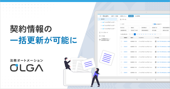 法務オートメーション「OLGA」、契約管理データの一括更新が可能に