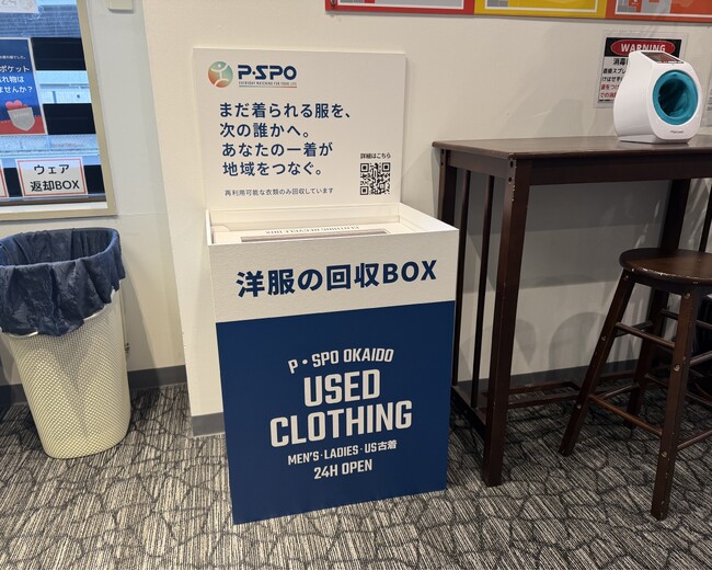 【愛媛】P・SPO、古着回収BOXを6カ所から46カ所へ拡大 10月上旬に40カ所追加予定