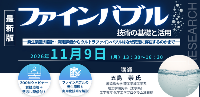 【ライブ配信/ZOOM】「ファインバブル技術の基礎と活用」セミナー開催！11月9日（月）主催：(株)シーエムシー・リサーチ