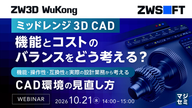 『ミッドレンジ3D CAD、機能とコストのバランスをどう考える？』というテーマのウェビナーを開催