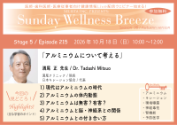 《医師・歯科医師・薬剤師向け》無料オンラインセミナー10/18(日)朝10時開催『アルミニウムについて考える』満尾 正先生(満尾クリニック／院長)