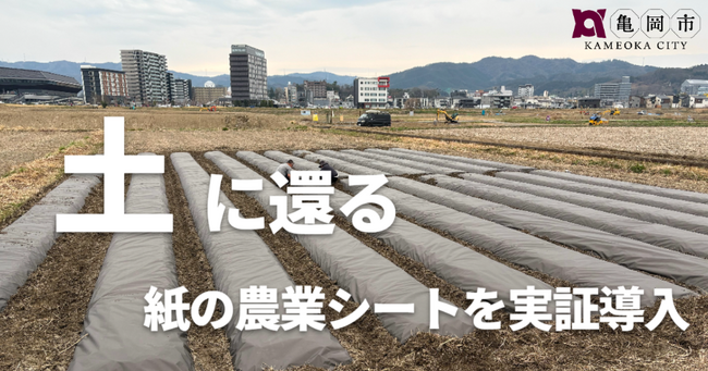 作物が元気に育つ！京都府亀岡市で、畑の重労働をなくす「土に還る紙の農業シート」を全国都市緑化フェアの会場で実証導入