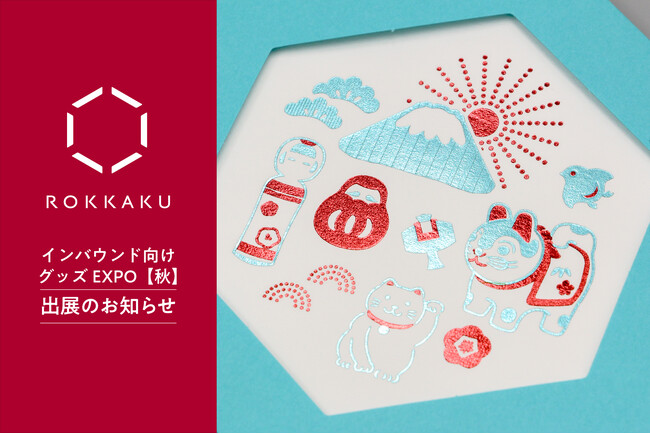 ライフスタイルWeek内『インバウンド向けグッズEXPO 秋』に出展いたします