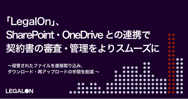 「LegalOn」、SharePoint・OneDriveとの連携で契約書の審査・管理をよりスムーズに