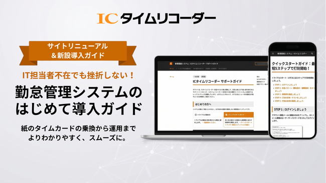 エクセルや紙のタイムカードから勤怠管理を簡単にシステム化「ICタイムリコーダー」に「はじめて導入ガイド」を提供開始