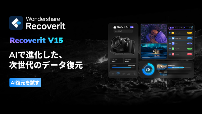 写真・映像クリエイターの制作現場に寄り添う「Wondershare Recoverit V15」提供開始