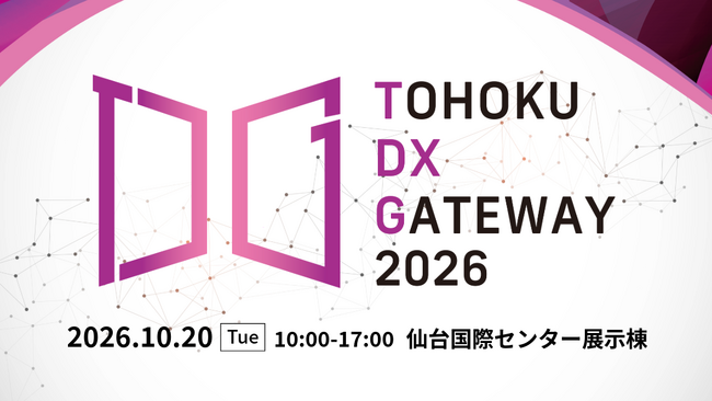 【来場登録受付中！】仙台市、10/20(火)に東北最大級の自治体向けDX展示会「TOHOKU DX GATWAY 2026」を開催
