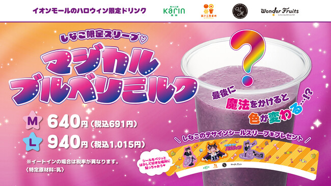果汁工房果琳　イオンモールのハロウィン限定ドリンク発売！魔法をかけると色が変わる！？『しなこ限定スリーブ(ハート)マジカルブルベリミルク』