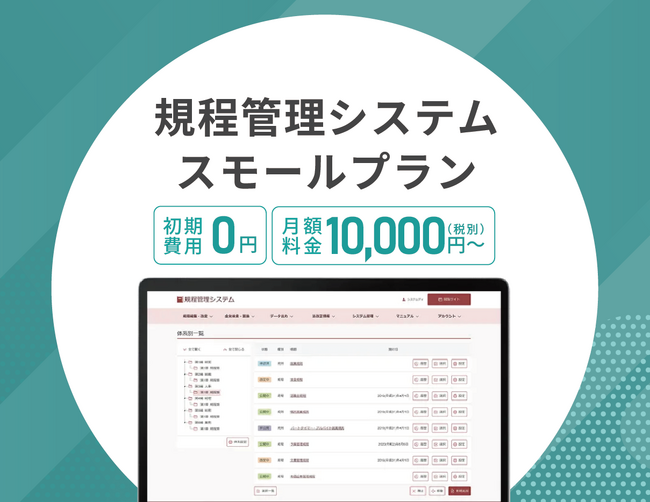 システム ディ、中小規模組織向け『規程管理システム スモールプラン』を提供開始