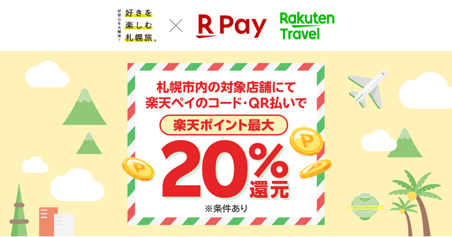 「楽天ペイ」、北海道札幌市で「札幌市でお得に宿泊＆お買い物！最大20％還元キャンペーン」を実施