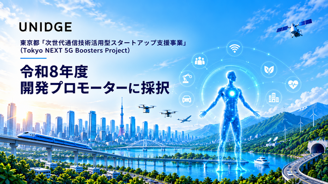 東京都「次世代通信技術活用型スタートアップ支援事業（Tokyo NEXT 5G Boosters Project）」の令和8年度 開発プロモーターに採択