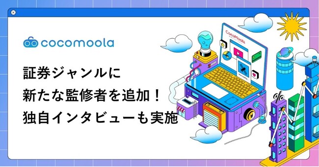 【ココモーラ】証券ジャンルに坂和秀晃准教授（名古屋市立大学）が加わりました！