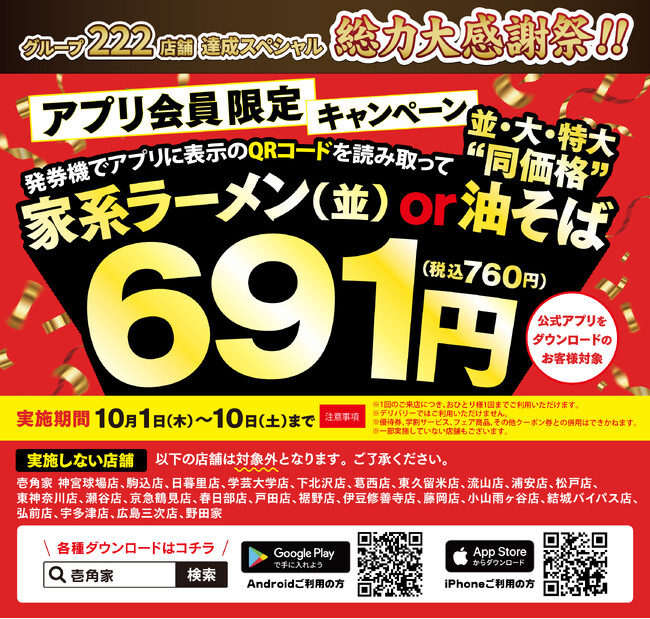 「グループ222店舗達成記念 総力大感謝祭」を開催！アプリ会員様限定、家系ラーメンまたは油そばを特別価格でご提供！
