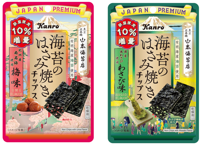 期間限定10％増量※！国産素材のおいしさを楽しむ“パリパリおやつ海苔”　カンロ「海苔のはさみ焼きチップス 梅味／わさび味」2026年10月6日（火）発売